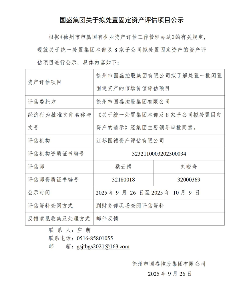 附件：國(guó)盛集團(tuán)關(guān)于擬處置固定資產(chǎn)評(píng)估項(xiàng)目公示(1)_01.jpg
